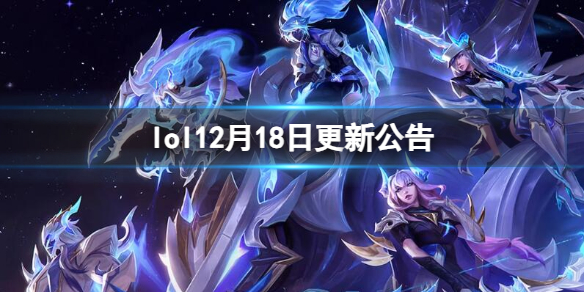 《英雄聯盟》12月18日更新公告內容一覽