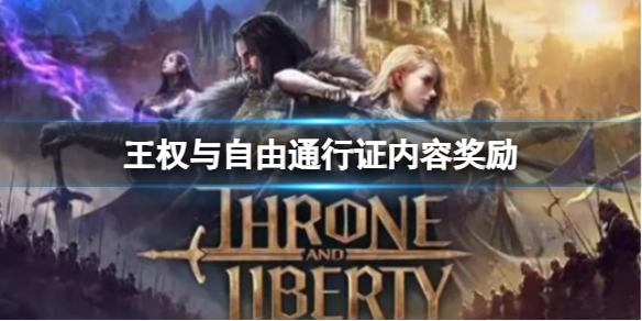 《王權與自由》通行證內容獎勵一覽