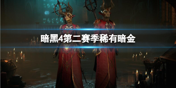 《暗黑4》第二賽季稀有暗金介紹