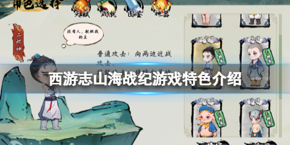《西遊志山海戰紀》好玩嗎?遊戲特色介紹