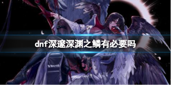 《dnf》深邃深淵之鱗介紹