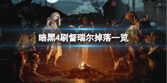 《暗黑4》刷督瑞爾掉落一覽介紹