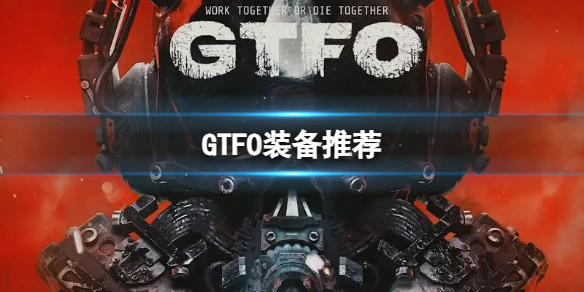 《GTFO》裝備推薦