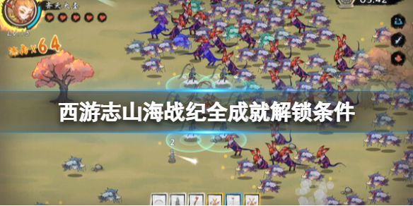 《西遊志山海戰紀》全成就解鎖條件一覽
