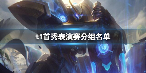 《英雄聯盟》2023虎牙t1首秀表演賽分組名單一覽