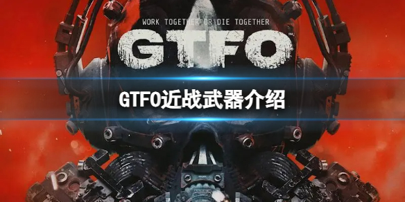 《GTFO》近戰武器介紹