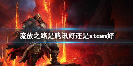 《流放之路》是騰訊與steam對比