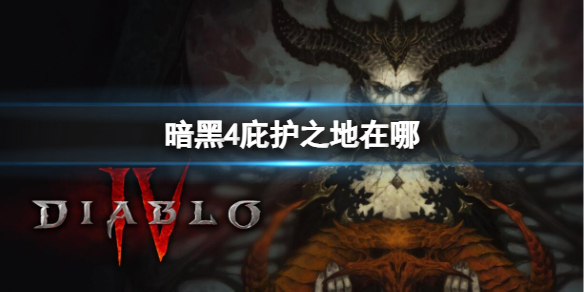 《暗黑4》庇護之地位置介紹