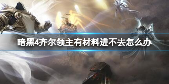 《暗黑4》齊爾領主有材料進不去解決方法介紹