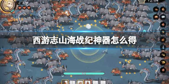 《西遊志山海戰紀》神器合成列表一覽