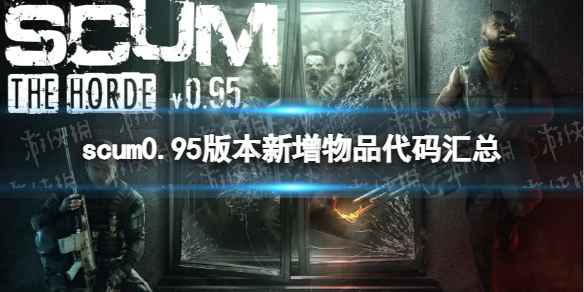 《人渣》0.95版本新增物品代碼彙總