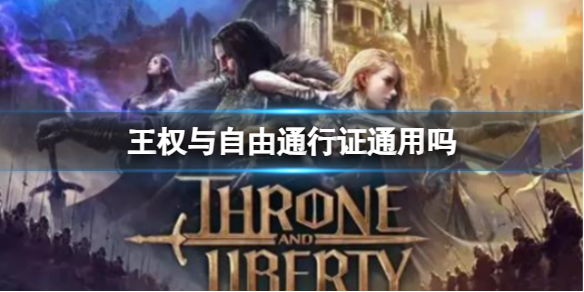 《王權與自由》通行證通用介紹