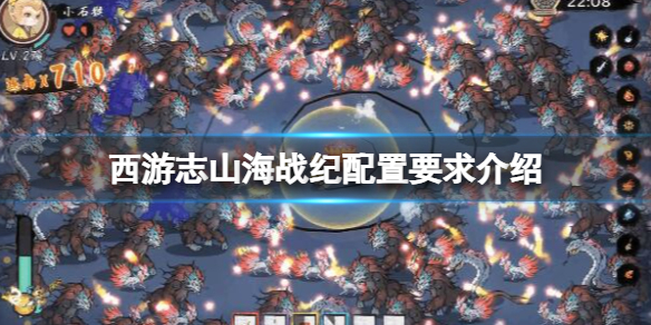 《西遊志山海戰紀》配置要求介紹