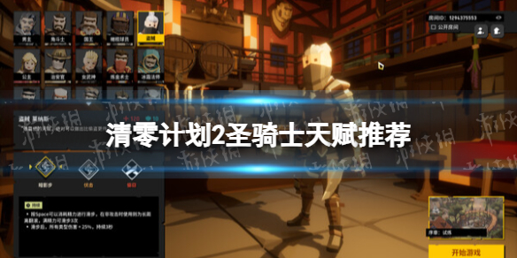《清零計劃2天啓派對》聖騎士天賦推薦