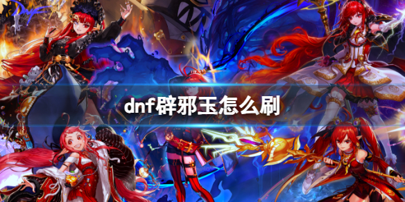 《dnf》刷辟邪玉方法