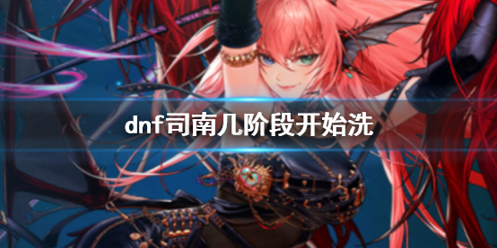 《dnf》司南開始洗階段推薦