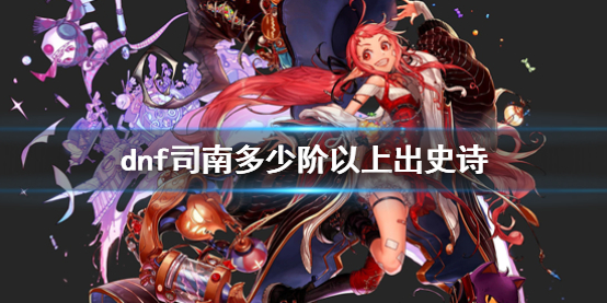 《dnf》司南出史詩階段介紹