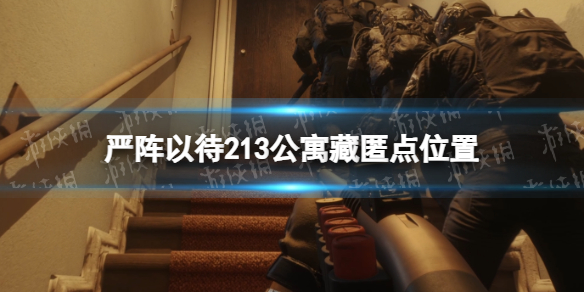 《嚴陣以待》213公寓藏匿點位置
