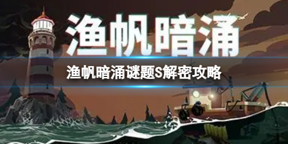 《漁帆暗湧》謎題S解密攻略