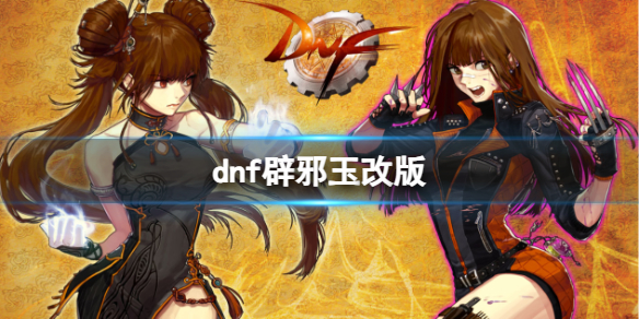 《dnf》辟邪玉改版介紹