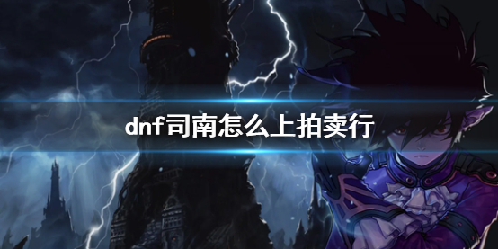 《dnf》司南拍賣行上架方法介紹