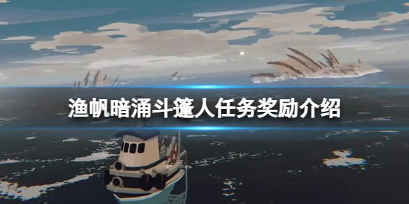 《漁帆暗湧》鬥篷人任務獎勵介紹