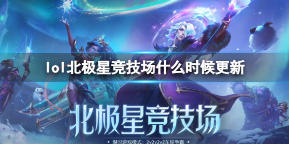 《lol》北極星競技場更新時間介紹