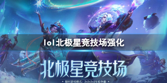 《lol》北極星競技場強化符文一覽