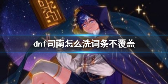 《dnf》司南洗詞條不覆蓋方法介紹