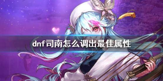 《dnf》司南調出最佳屬性方法介紹