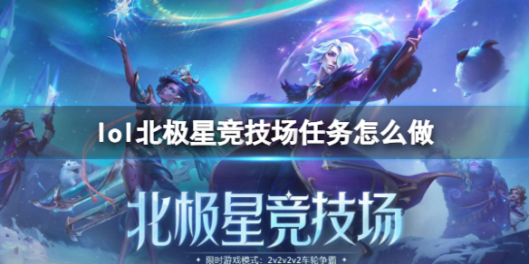 《lol》北極星競技場任務教程