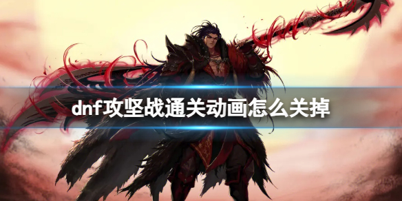 《dnf》攻堅戰通關動畫關掉方法