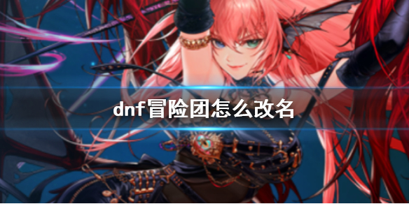 《dnf》冒險團改名方法介紹
