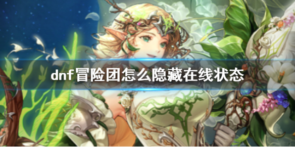 《dnf》冒險團隱藏在線狀態方法介紹