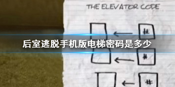 後室逃脫電梯四位密碼