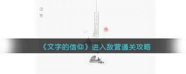 文字的信仰進入敵營怎麽過