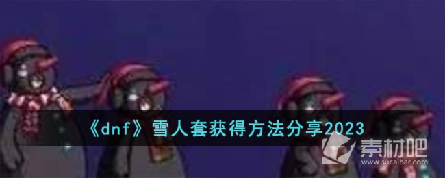 《dnf》雪人套獲得方法一覽