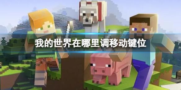 《我的世界》調移動鍵位方法分享