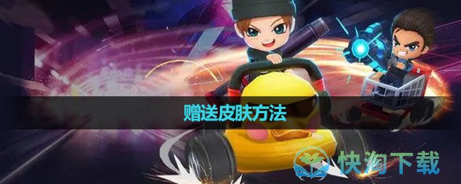 《逃跑吧少年》贈送皮膚玩法