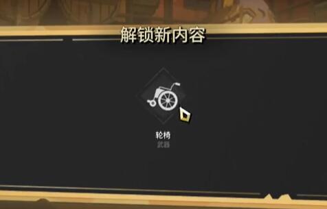 《清零計劃2》輪椅怎麽解鎖
