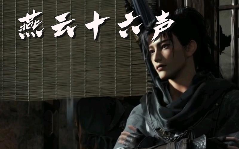 《燕雲十六聲》體魄提升方法