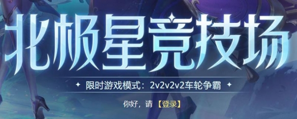 《英雄聯盟》北極星競技場模式介紹