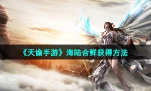 《天谕手遊》海陸合鮮獲得方法