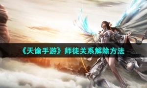 《天谕手遊》師徒關系解除方法