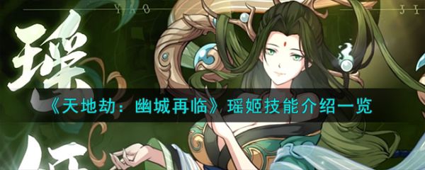 天地劫幽城再臨瑤姬技能怎麽樣