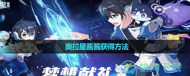 《奧拉星》醬醬獲得玩法