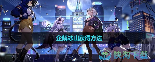 《貓之城》企鵝冰山獲得玩法