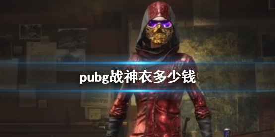 《pubg》戰神衣價格介紹