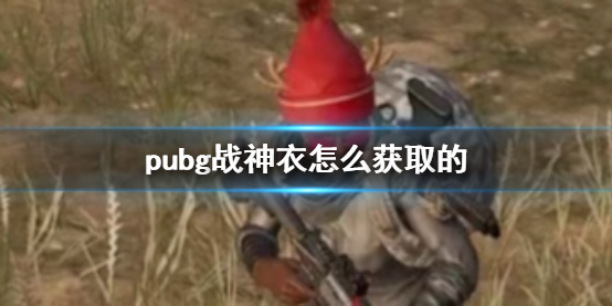 《pubg》戰神衣獲取方法介紹