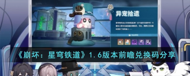 《崩壞:星穹鐵道》1.6版本前瞻兌換碼分享